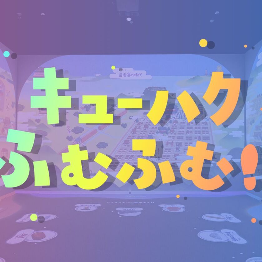 九州国立博物館 キューハクふむふむ