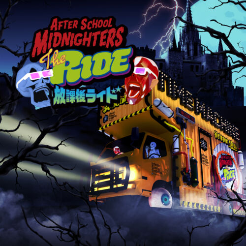 放課後ミッドナイターズ ザ・ライド