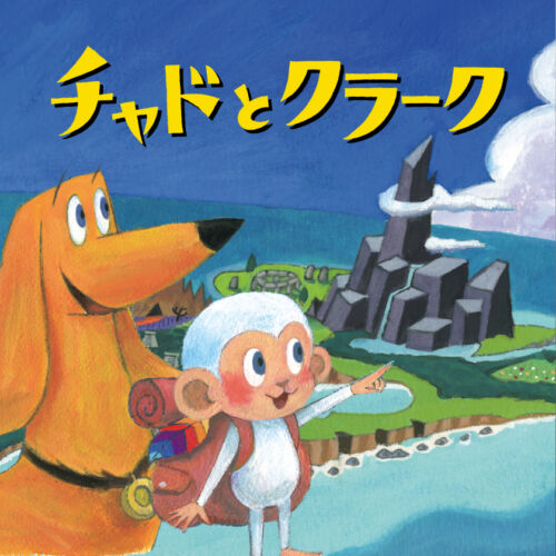 チャドとクラーク