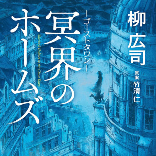 ゴーストタウン 冥界のホームズ