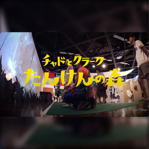 チャドとクラーク たんけんの森 ーインタラクティブインスタレーションー