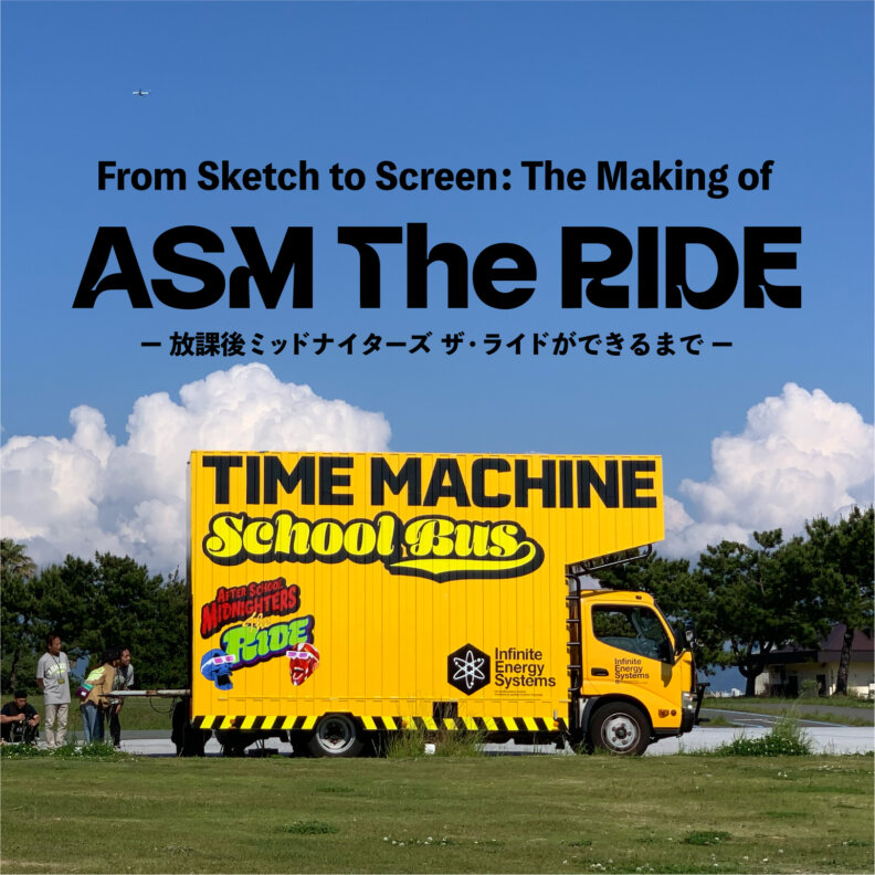 ASM The RIDE ー 放課後ミッドナイターズ ザ・ライドができるまで ー